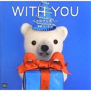 WITH YOU―大好きな君へ [単行本]