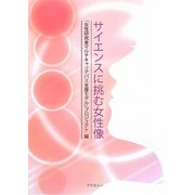 サイエンスに挑む女性像 [単行本]