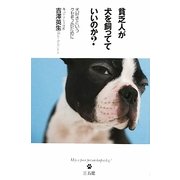 貧乏人が犬を飼ってていいのか?―犬好きというクセモノのために [単行本]