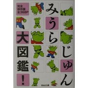 みうらじゅん大図鑑!―完全保存版 [単行本]