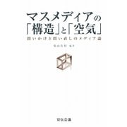 マスメディアの「構造」と「空気」―問いかけと問い直しのメディア論 [単行本]