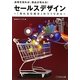 セールスデザイン―「売れる仕組み」のつくりかた 店頭を知れば、商品が売れる! [単行本]