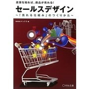 セールスデザイン―「売れる仕組み」のつくりかた 店頭を知れば、商品が売れる! [単行本]