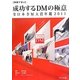 事例で学ぶ 成功するDMの極意―全日本DM大賞年鑑〈2011〉 [単行本]