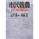 市民皆農―食と農のこれまで・これから [単行本]