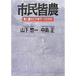 市民皆農―食と農のこれまで・これから [単行本]