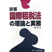 詳解 国際租税法の理論と実務 [単行本]