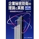 企業秘密防衛の理論と実務―営業秘密を中心として 第5版 [単行本]