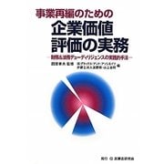 事業再編のための企業価値評価の実務―財務&法務デューディリジェンスの実践的手法 [単行本]