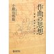 作曲の思想―音楽・知のメモリア [単行本]
