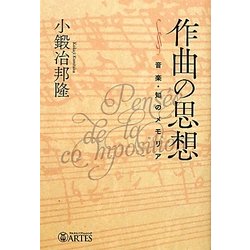 作曲の思想―音楽・知のメモリア [単行本]