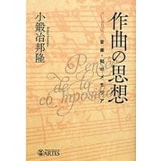 作曲の思想―音楽・知のメモリア [単行本]