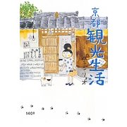 京都観光生活 [単行本]