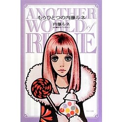 もうひとつの内藤ルネ―Another World of Rune [単行本]