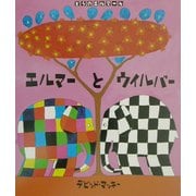 ぞうのエルマー〈4〉エルマーとウイルバー [絵本]