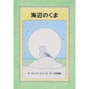 海辺のくま [絵本]