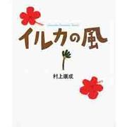 イルカの風 [絵本]