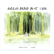 わたしのきもちをきいて 1 [絵本]