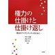 権力の仕掛けと仕掛け返し―憲法のアイデンティティのために [単行本]
