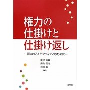権力の仕掛けと仕掛け返し―憲法のアイデンティティのために [単行本]