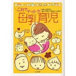 これでナットク母乳育児 [単行本]
