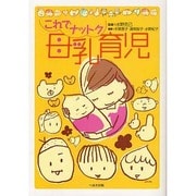 これでナットク母乳育児 [単行本]