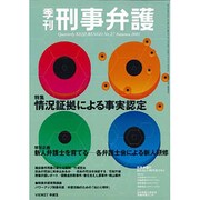 季刊・刑事弁護 No.27 [単行本]