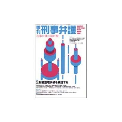 季刊刑事弁護 NO.48 [単行本]
