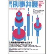 季刊刑事弁護 NO.48 [単行本]