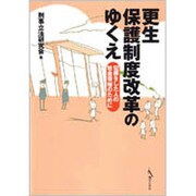 更生保護制度改革のゆくえ－犯罪をした人の社会復帰のために [単行本]