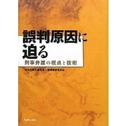 誤判原因に迫る―刑事弁護の視点と技術 [単行本]
