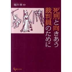 死刑と向きあう裁判員のために [単行本]