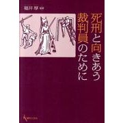 死刑と向きあう裁判員のために [単行本]