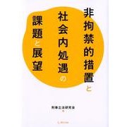 非拘禁的措置と社会内処遇の課題と展望 [単行本]