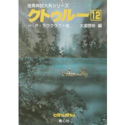 ヨドバシ.com - クトゥルー〈12〉(暗黒神話大系シリーズ) [文庫] 通販 