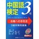 中国語検定 合格への手引き 3級対策問題集 [単行本]