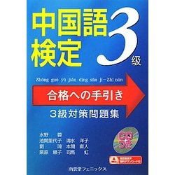中国語検定 合格への手引き 3級対策問題集 [単行本]