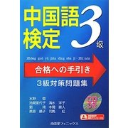 中国語検定 合格への手引き 3級対策問題集 [単行本]