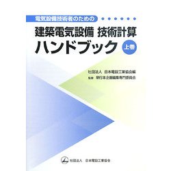 ヨドバシ.com - 電気設備技術者のための建築電気設備技術計算