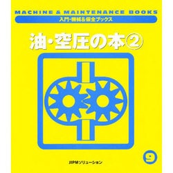 油・空圧の本〈2〉(入門・機械&保全ブックス〈9〉) [単行本]