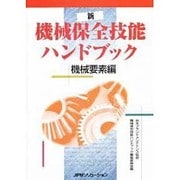 新 機械保全技能ハンドブック 機械要素編 [単行本]