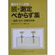保全マン必携 続・測定べからず集―温度・圧力・流量測定編 [単行本]