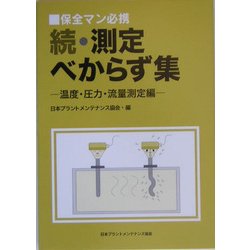 保全マン必携 続・測定べからず集―温度・圧力・流量測定編 [単行本]