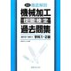 徹底解説 機械加工技能検定過去問集〈2012〉2010～2011学科1・2級 [単行本]