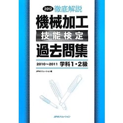 徹底解説 機械加工技能検定過去問集〈2012〉2010～2011学科1・2級 [単行本]