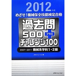 めざせ!機械保全技能検定合格 過去問500プラスチャレンジ100〈2012年度〉2007～2011機械系学科1・2級 [単行本]