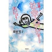 30歳からの社会人デビュー―アスペルガーの私、青春のトンネルを抜けてつかんだ未来 [単行本]
