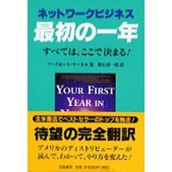 ヨドバシ.com - ネットワークビジネス最初の一年―すべては、ここで決まる! [単行本] 通販【全品無料配達】