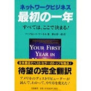 ネットワークビジネス最初の一年―すべては、ここで決まる! [単行本]