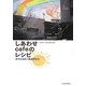 しあわせcafeのレシピ―カフェスローものがたり [単行本]